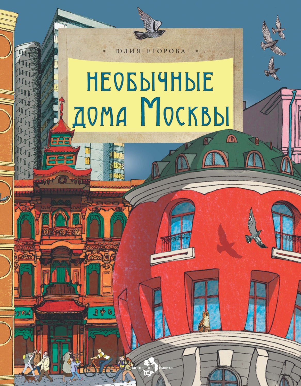 Книги > Необычные дома Москвы./ Юлия Егорова купить в интернет-магазине