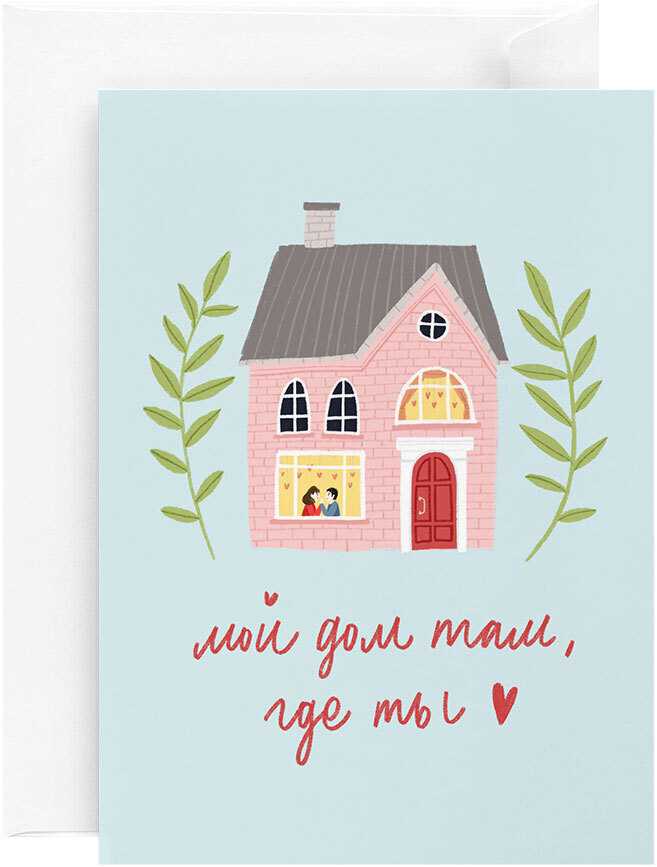 Дом там где вас ждут. Дом там где тебя ждут. Надписи для дома. Надпись мой дом. Дом это где тебя любят и ждут.