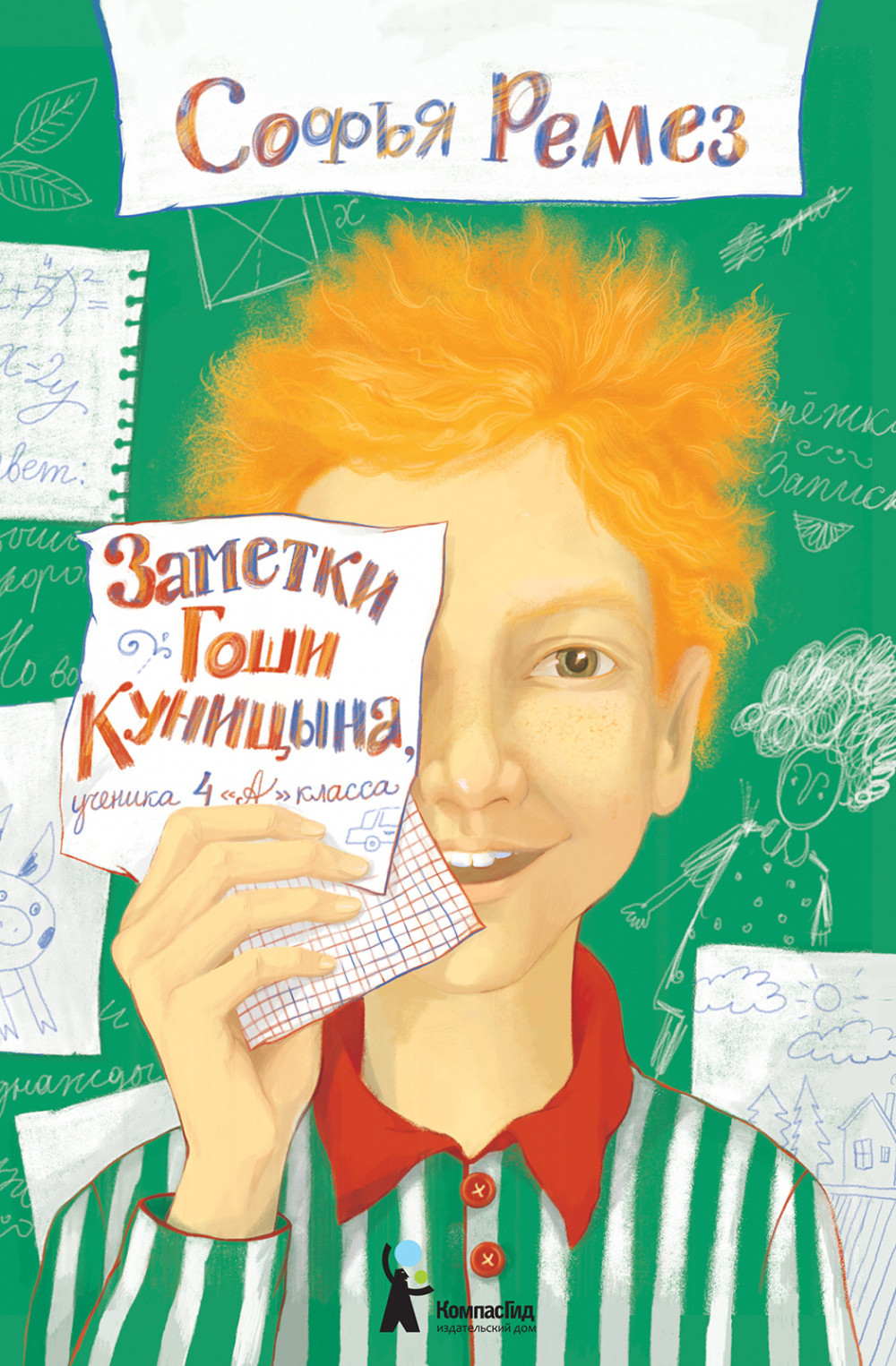 Книги > Заметки Гоши Куницына, ученика 4 