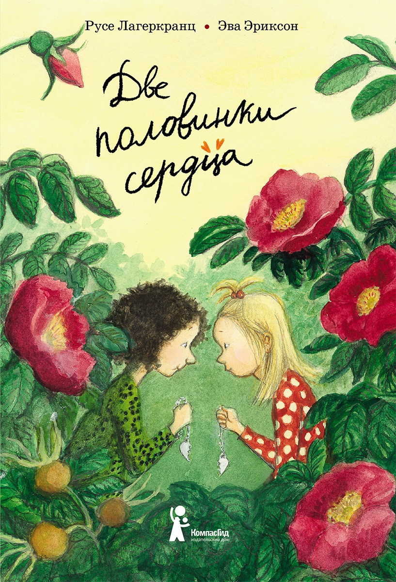 Две половинки сердца/ Русе Лагеркранц