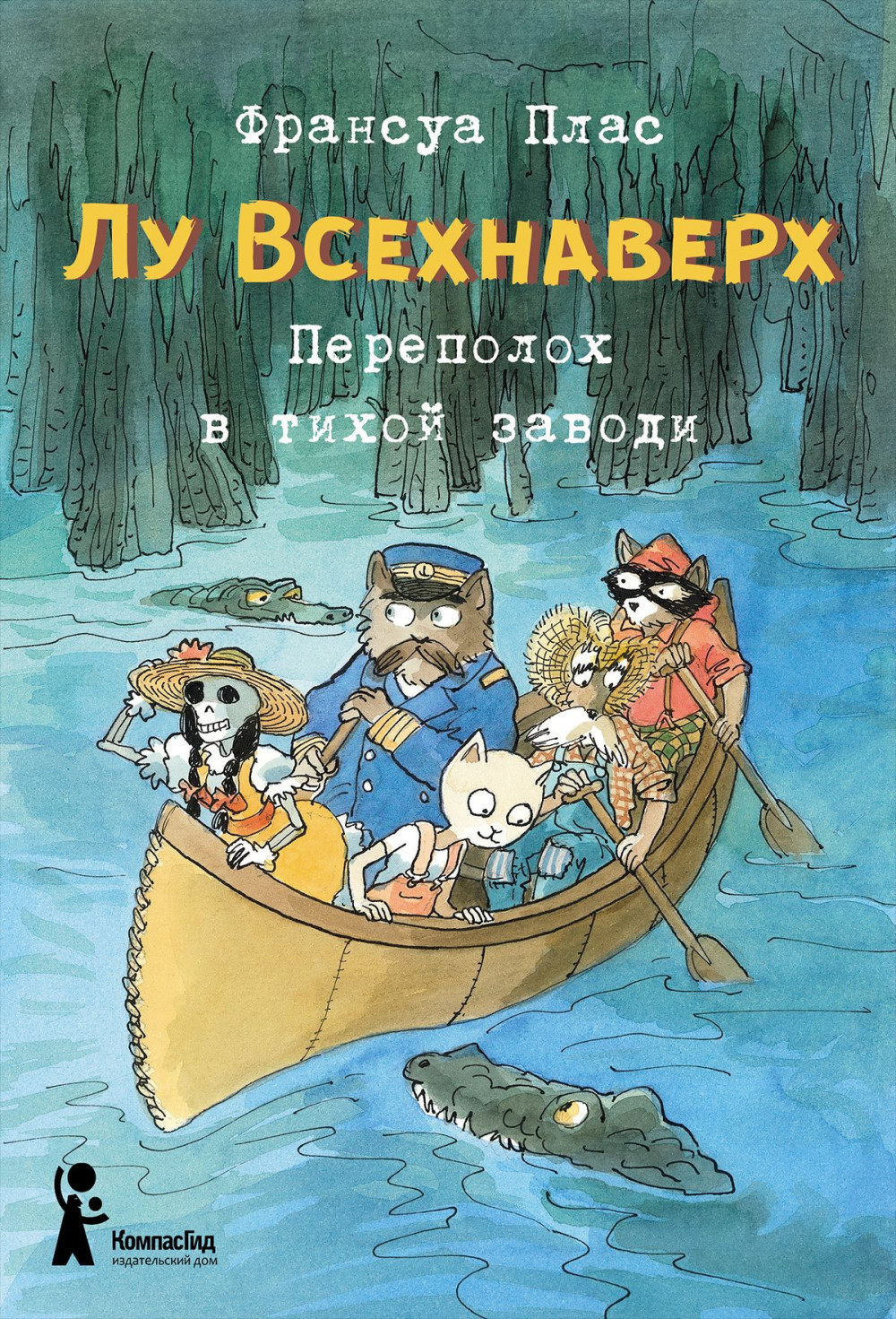 Книги > Лу Всехнаверх. Переполох в тихой заводи / Франсуа Плас купить в  интернет-магазине