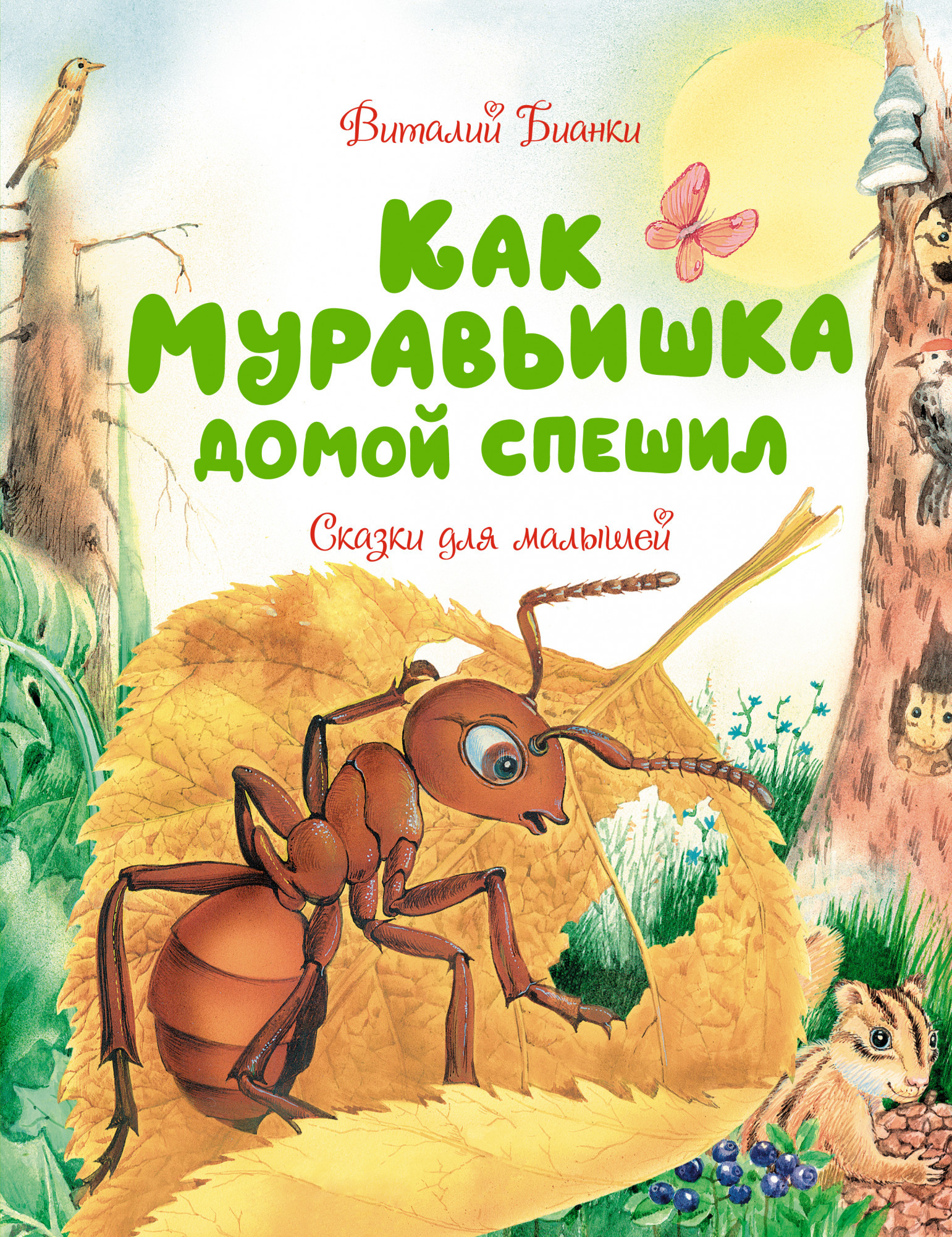 Книги > Как Муравьишка домой спешил. Сказки для малышей купить в  интернет-магазине