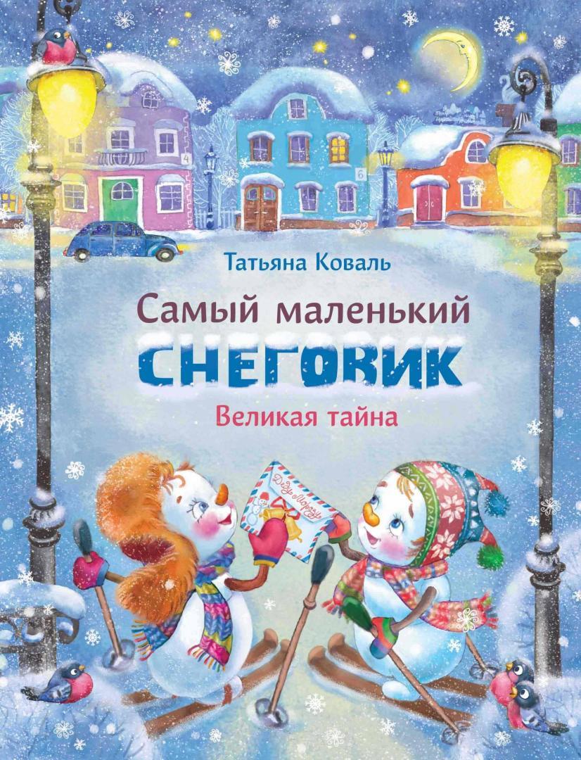 Книги > Самый маленький снеговик. Великая тайна купить в интернет-магазине