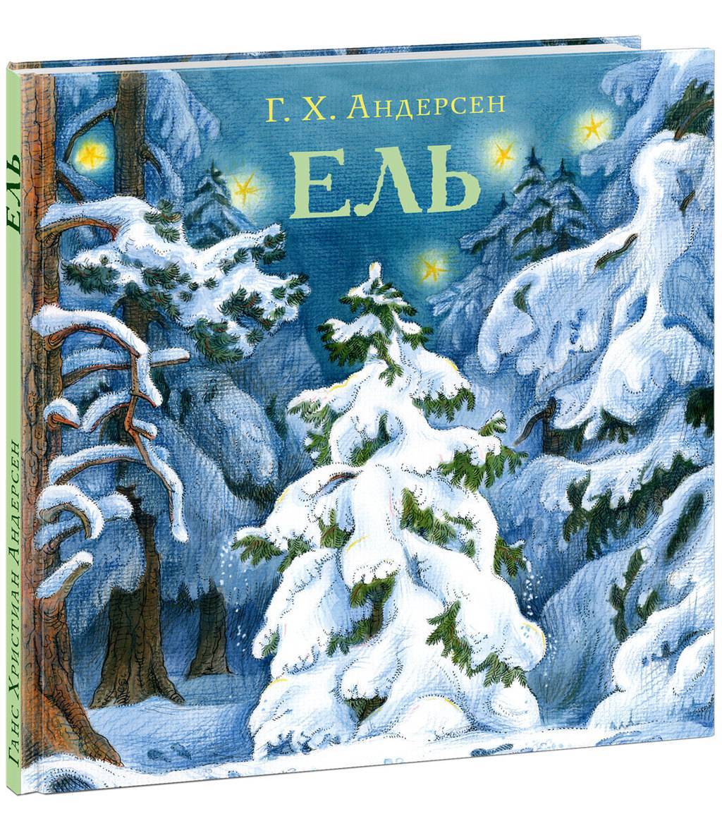 Книги > Ель/ Андерсен Г.Х.; Пер. с дат. А. Ганзен купить в интернет-магазине