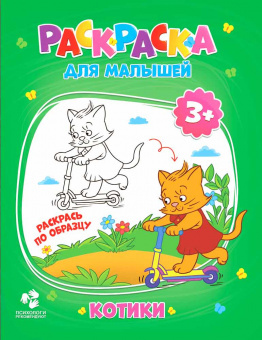 Книга-раскраска для малышей, книга 6, Коты и собаки