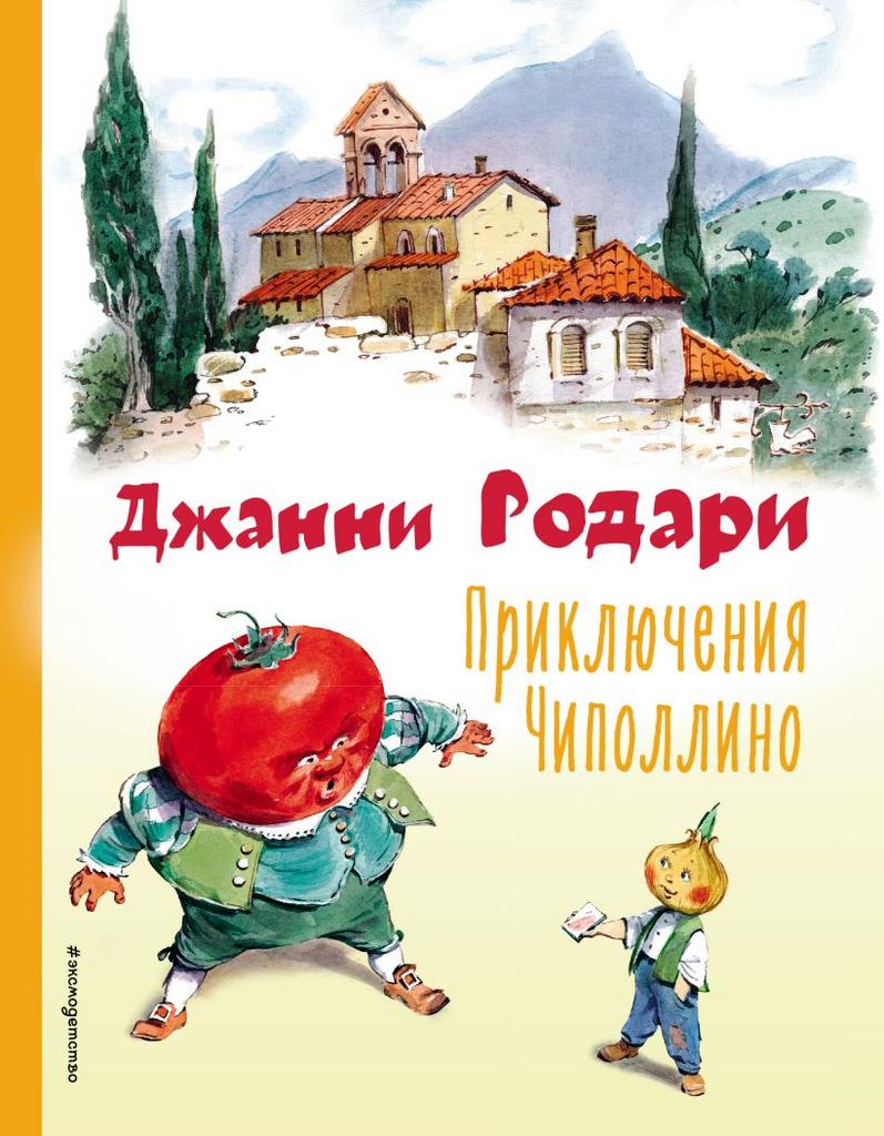 от 3 до 6 лет > Приключения Чиполлино (ил. В. Челака) купить в  интернет-магазине