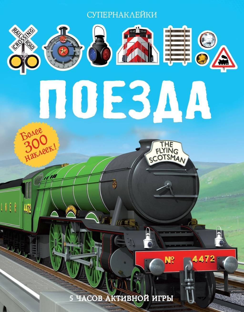 Книги > Наклейки Поезда большого формата купить в интернет-магазине