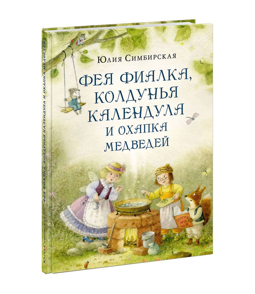 Книги > Фея Фиалка, колдунья Календула и охапка медведей купить в  интернет-магазине