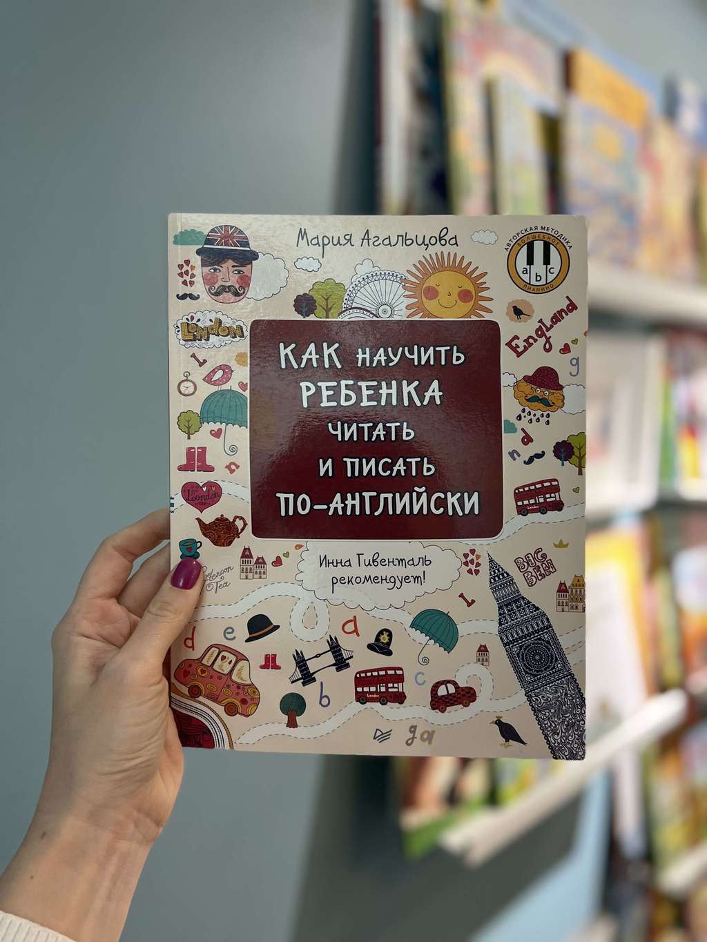 Книги > Как научить ребёнка читать и писать по-английски/ Мария Агальцова  купить в интернет-магазине