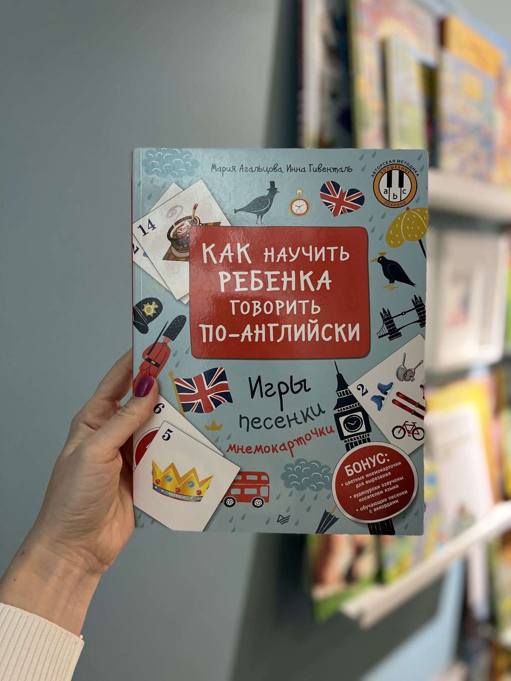 Книги > Как научить ребёнка говорить по-английски / Мария Агальцова, Инна  Гивенталь купить в интернет-магазине