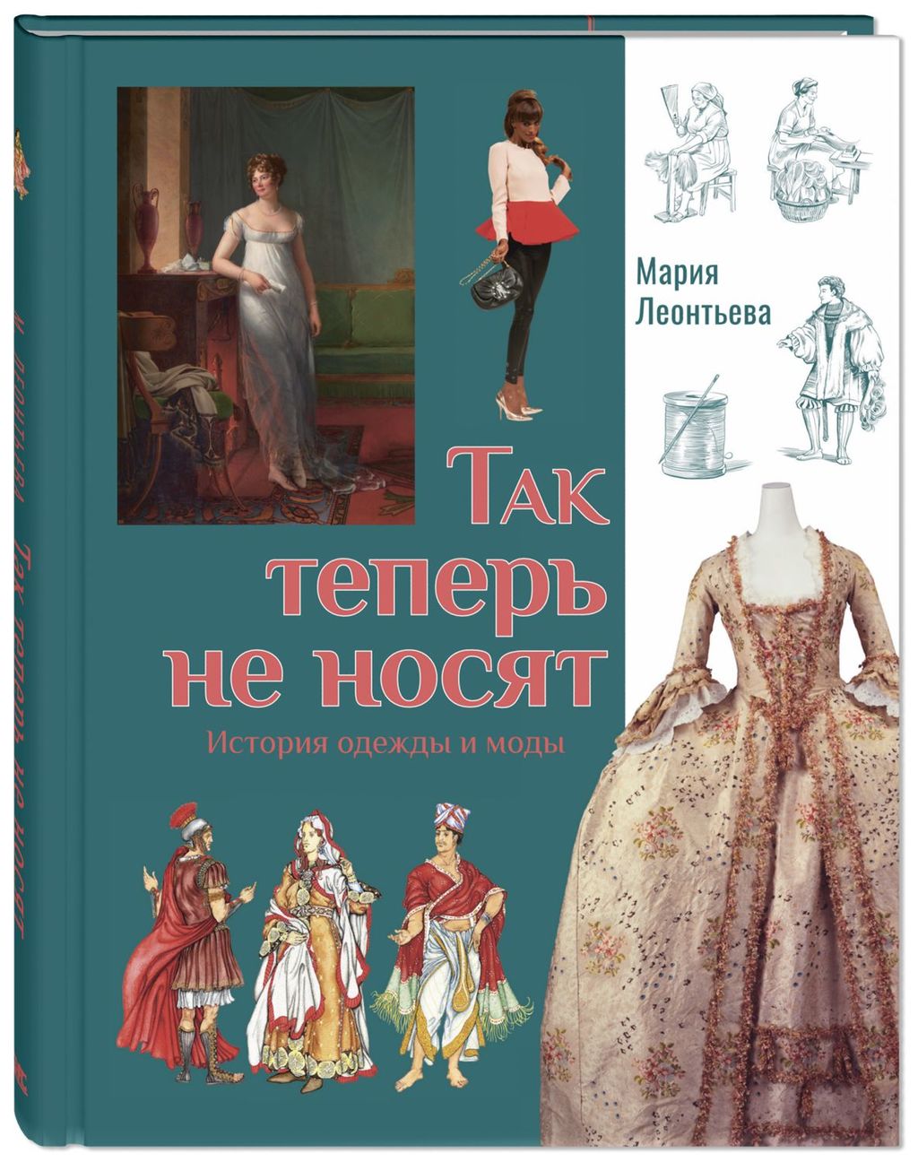 Книги > Так теперь не носят. История одежды и моды купить в  интернет-магазине