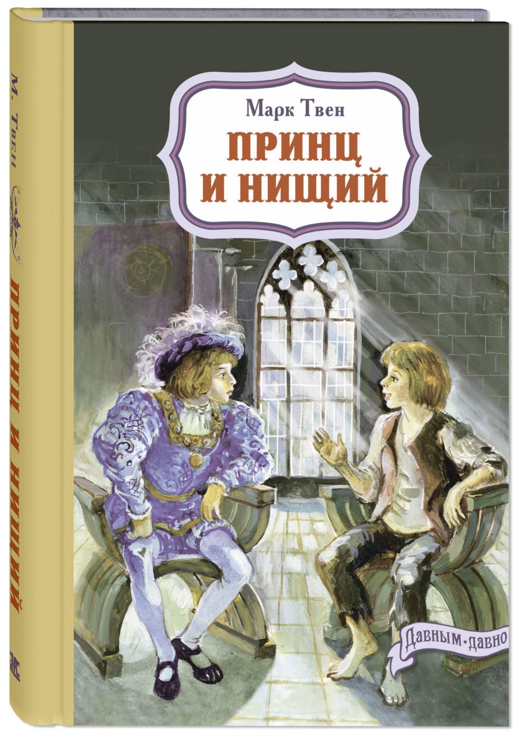 Книги > Принц и нищий/ Марк Твен купить в интернет-магазине