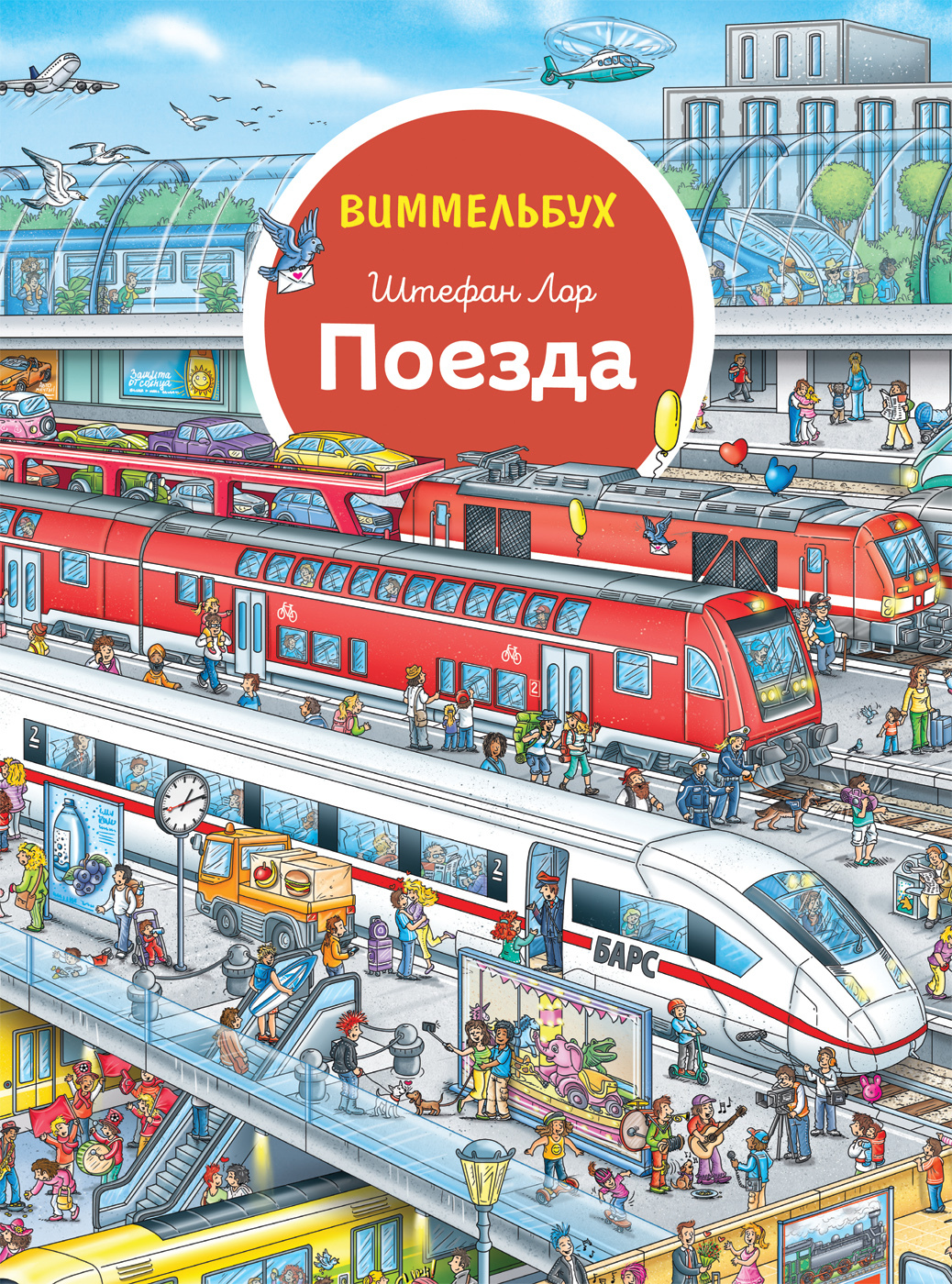 Книги > Поезда. Виммельбух. Книжка-картинка (виммельбух) купить в  интернет-магазине