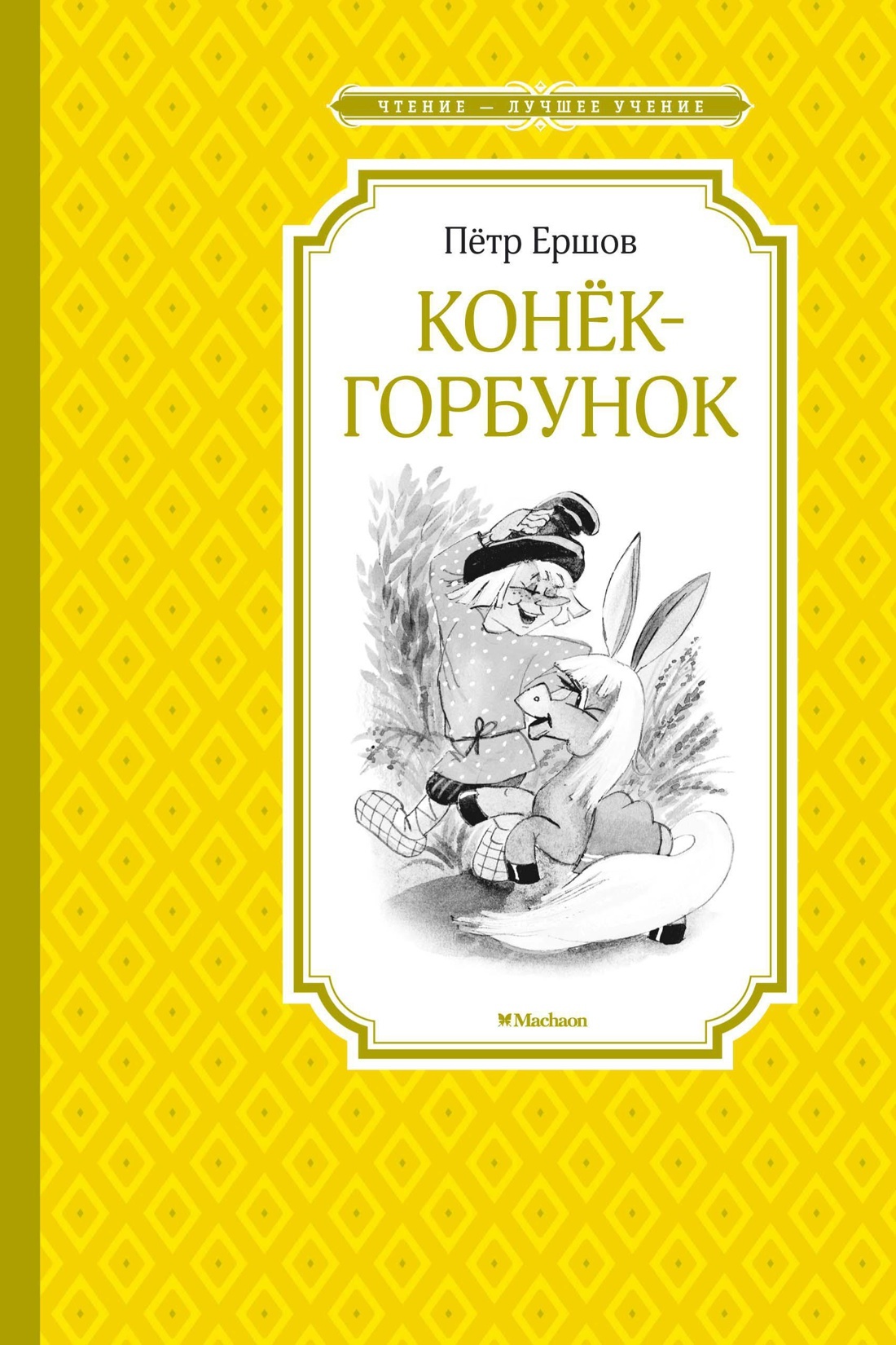 Книги > Конёк-горбунок/ черно-белые купить в интернет-магазине