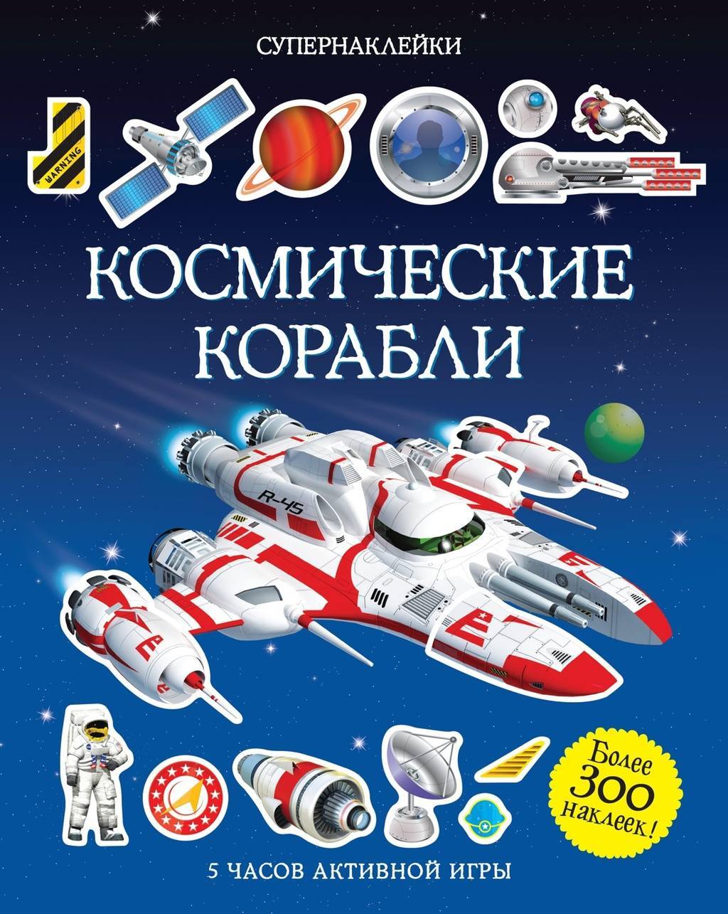 Творчество > Большие наклейки Космические корабли купить в интернет-магазине