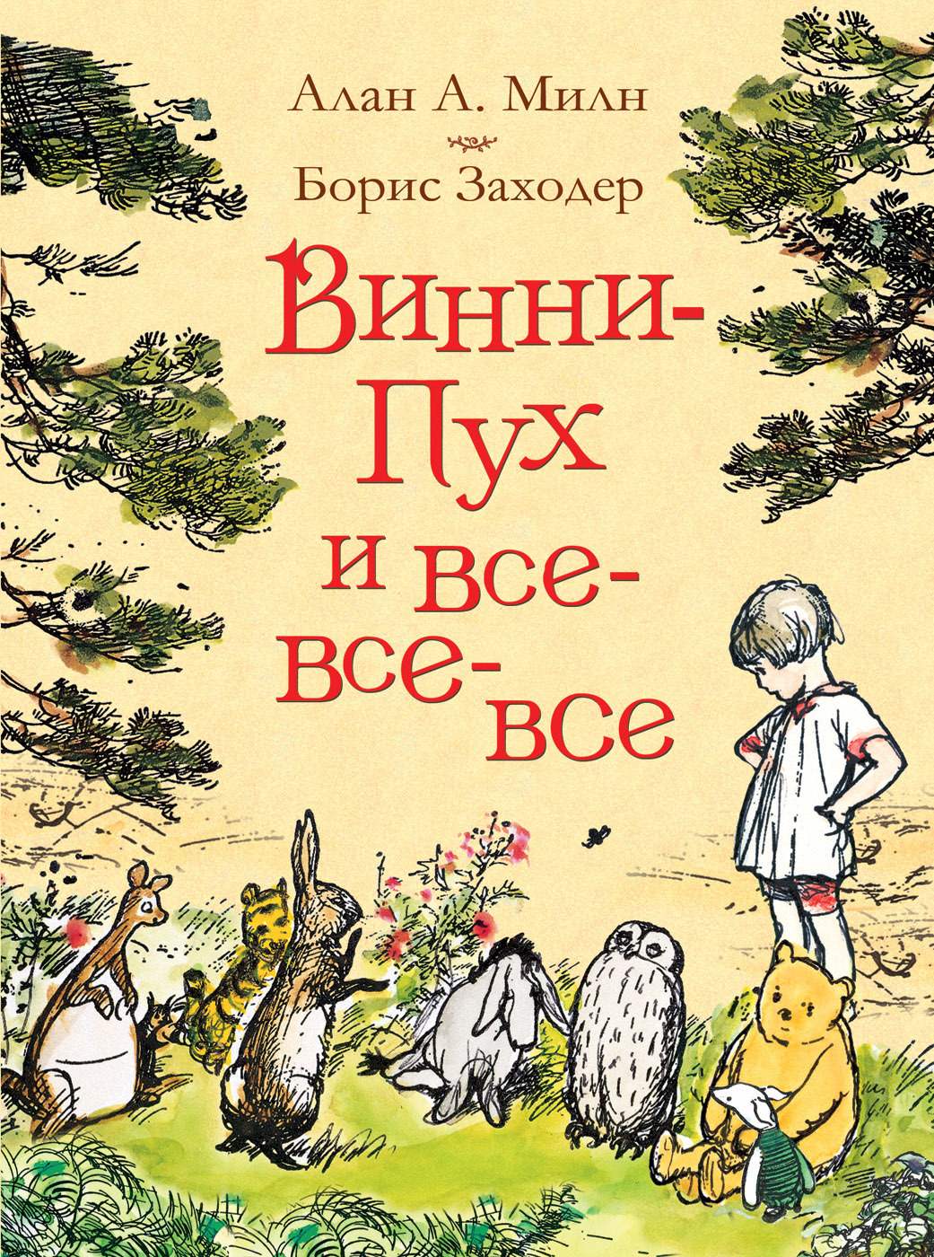 Книги > Милн А. Винни-Пух и все-все-все. купить в интернет-магазине