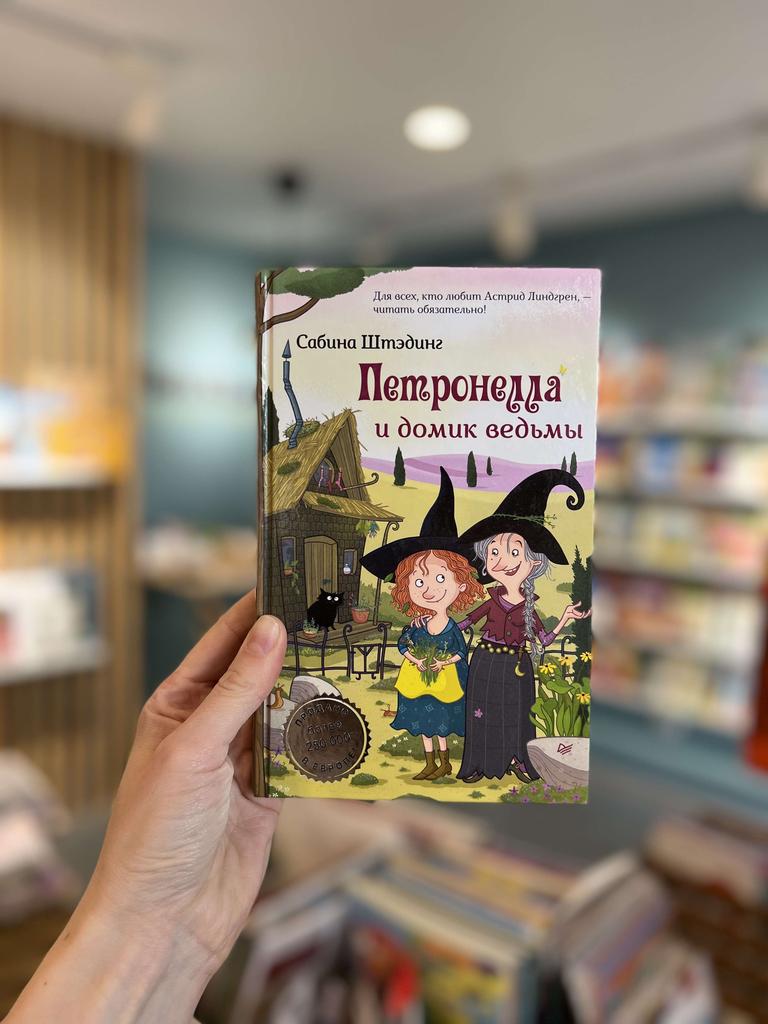 Книги > Петронелла и домик ведьмы купить в интернет-магазине