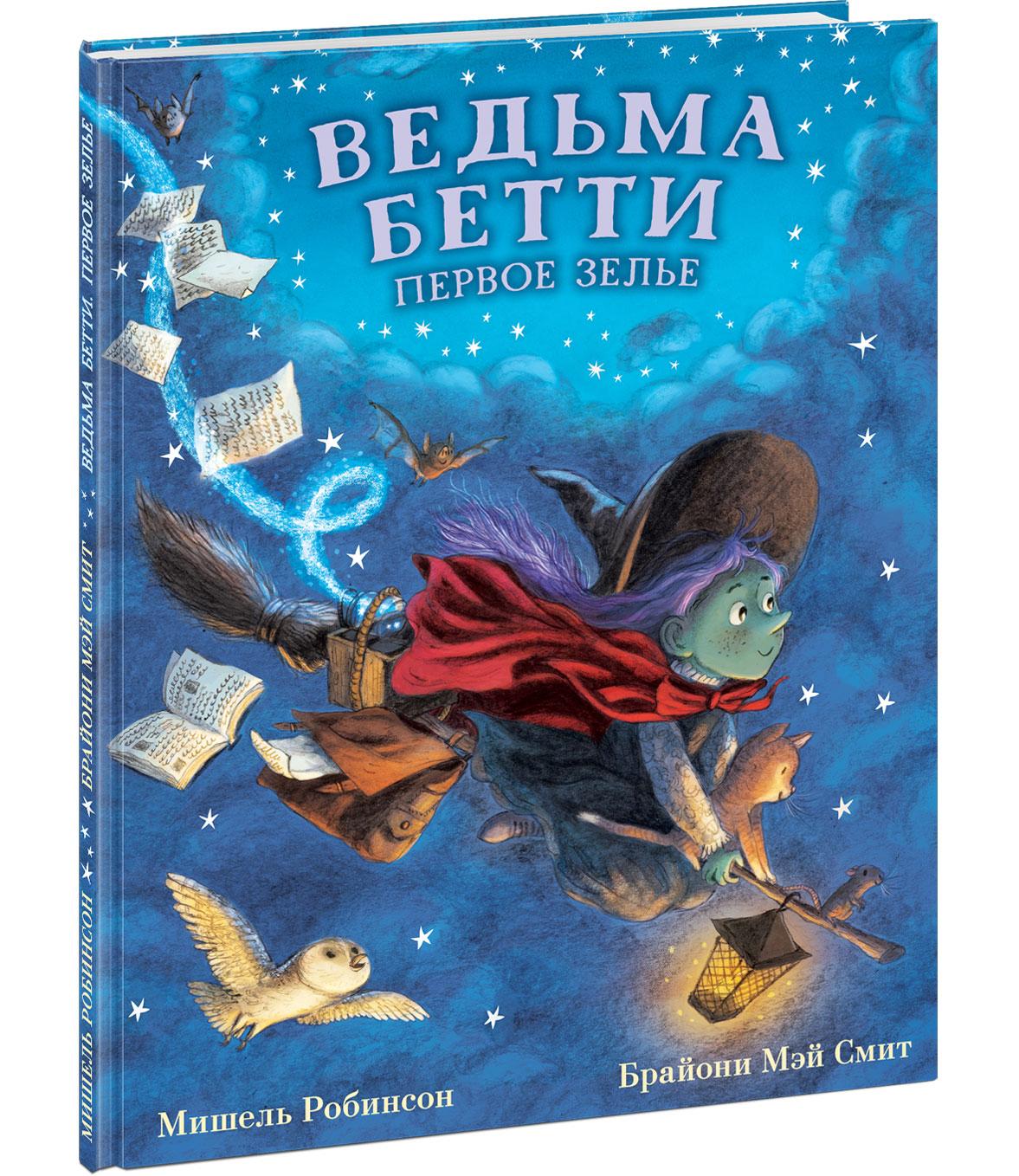 Книги > Ведьма Бетти. Первое зелье/ Робинсон М.; Пер с англ. купить в  интернет-магазине