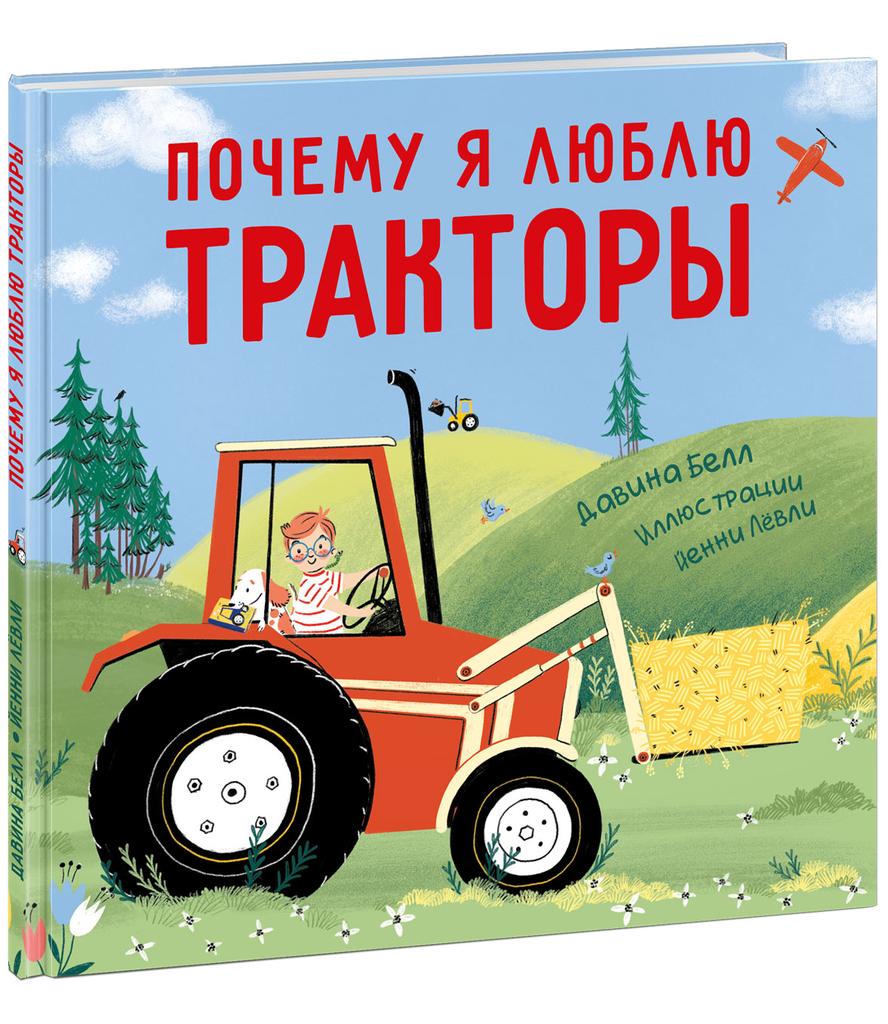 Книги > Почему я люблю тракторы/ Белл Д.; Пер. с англ. Д. Налепиной купить  в интернет-магазине