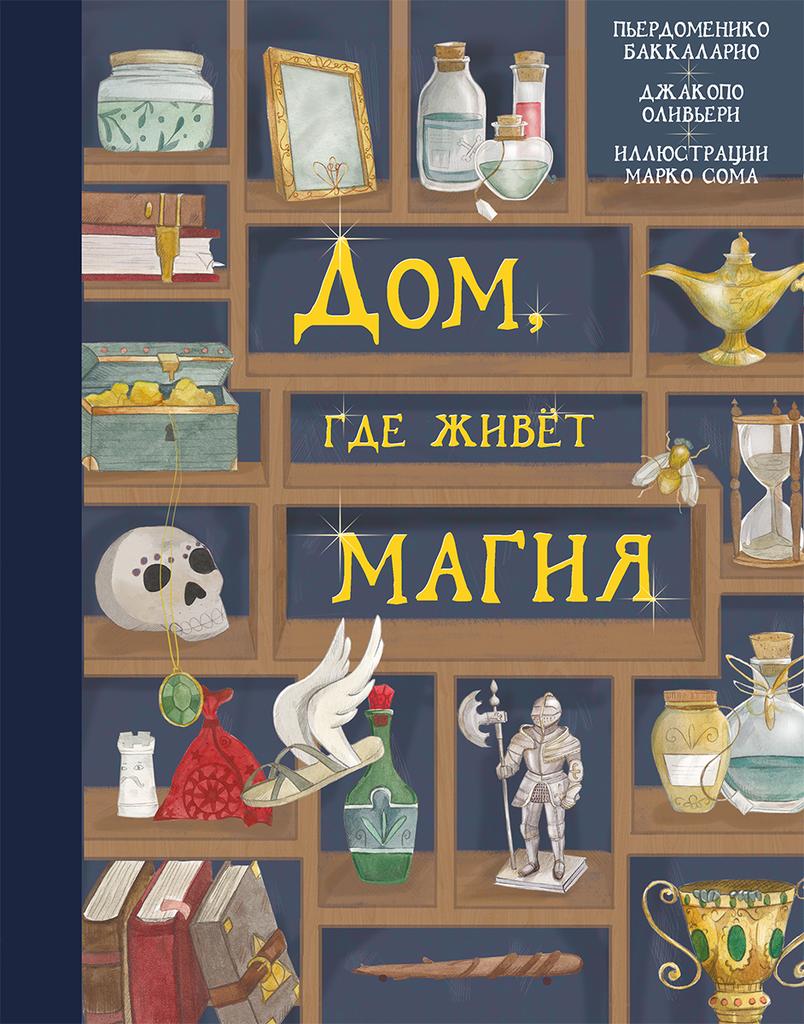 Книги > Дом, где живет магия/ Баккаларио Пьердоменико купить в  интернет-магазине