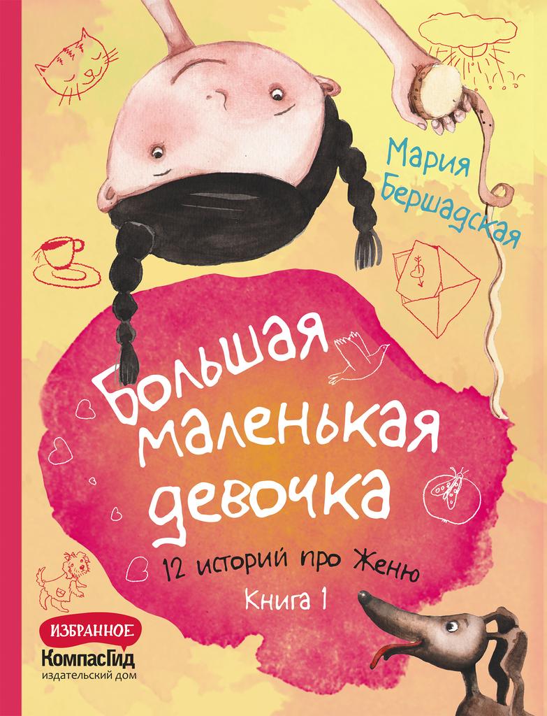 Книги > Большая маленькая девочка. Книга 1 (истории 1-6)/ Бершадская Мария  купить в интернет-магазине