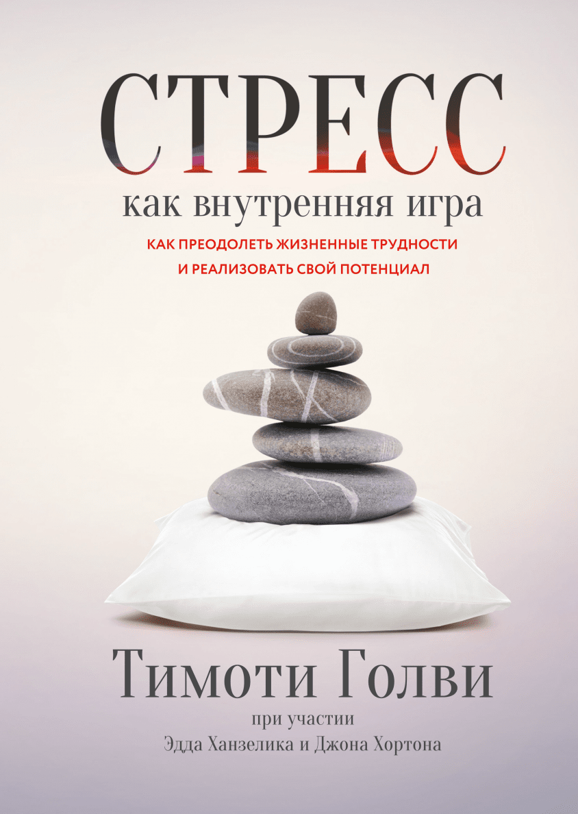 Книги > Стресс как внутренняя игра/ Тимоти Голви купить в интернет-магазине