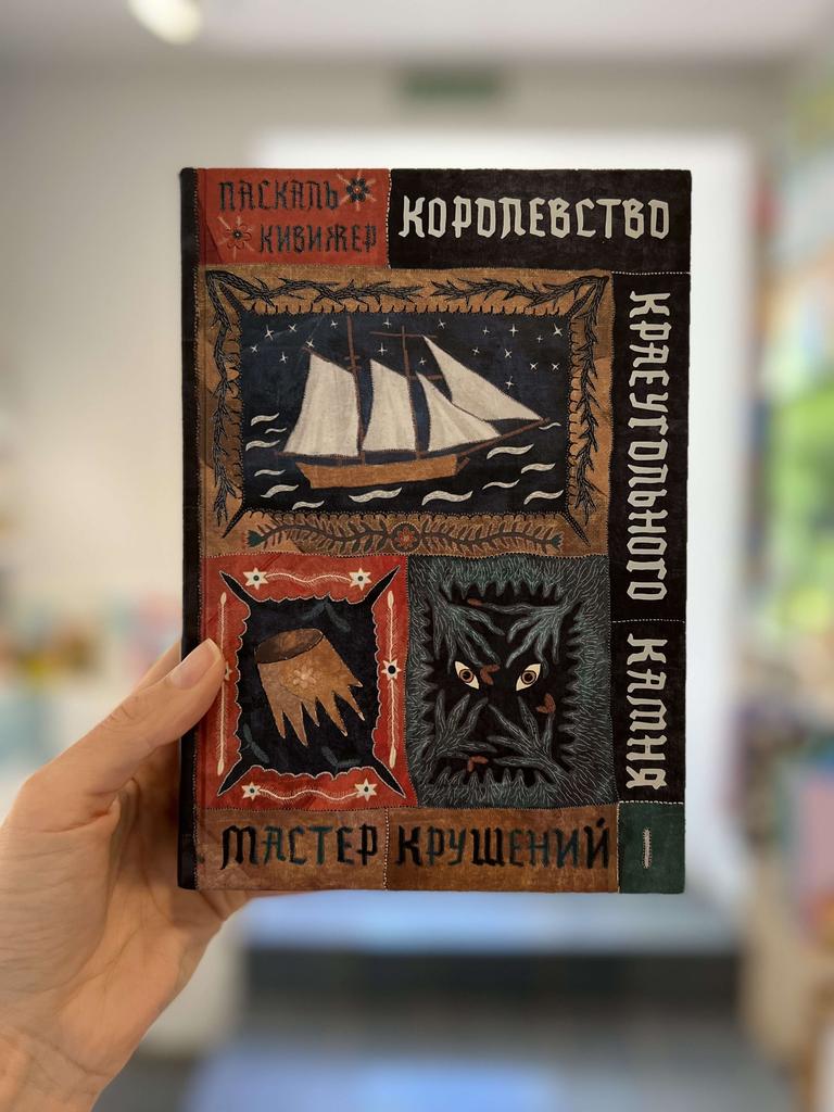 Книги > Королевство Краеугольного Камня. Мастер крушений. Книга 1 / Кивижер  Паскаль купить в интернет-магазине