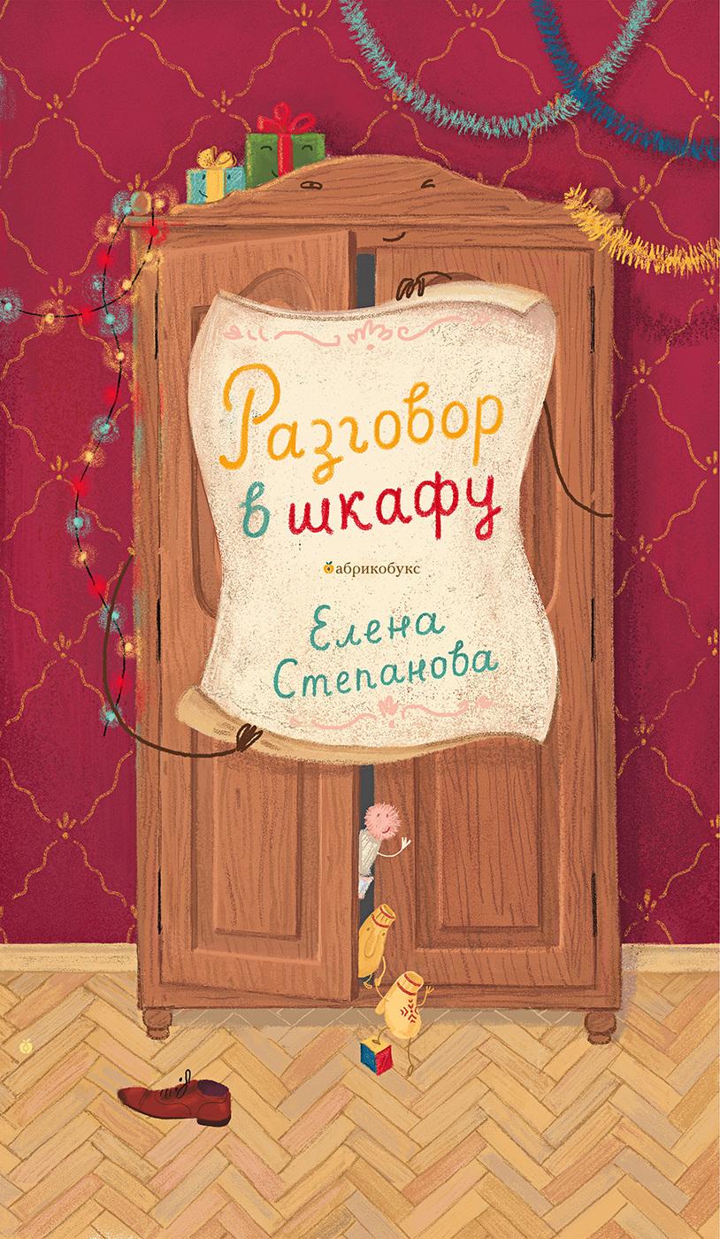 Книги > Разговор в шкафу/ Елена Степанова купить в интернет-магазине