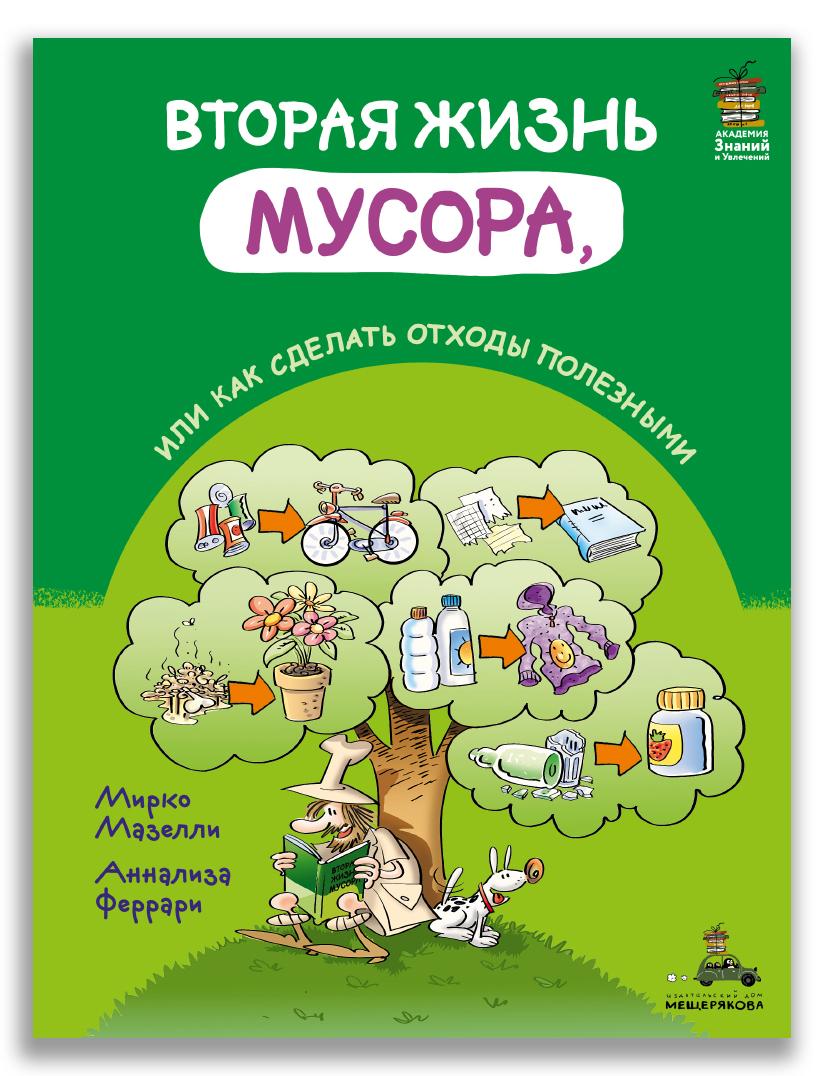 Книги > Вторая жизнь мусора, или Как сделать отходы полезными/ Мазелли М.  купить в интернет-магазине