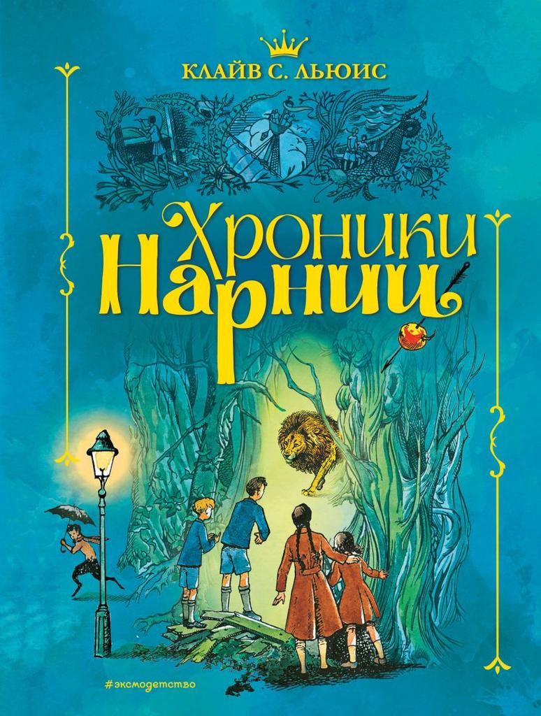 Книги > Хроники Нарнии (ил. П. Бэйнс)/ Клайв Стейплз Льюис купить в  интернет-магазине