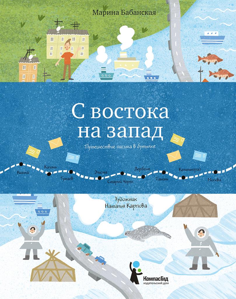 Книги > С востока на запад: Путешествие письма в бутылке / Бабанская Марина  купить в интернет-магазине