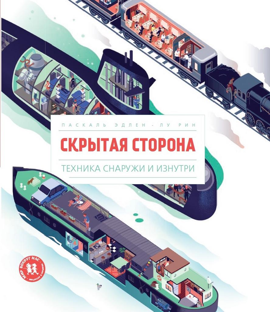 Книги > Скрытая сторона. Техника снаружи и изнутри/ купить в  интернет-магазине