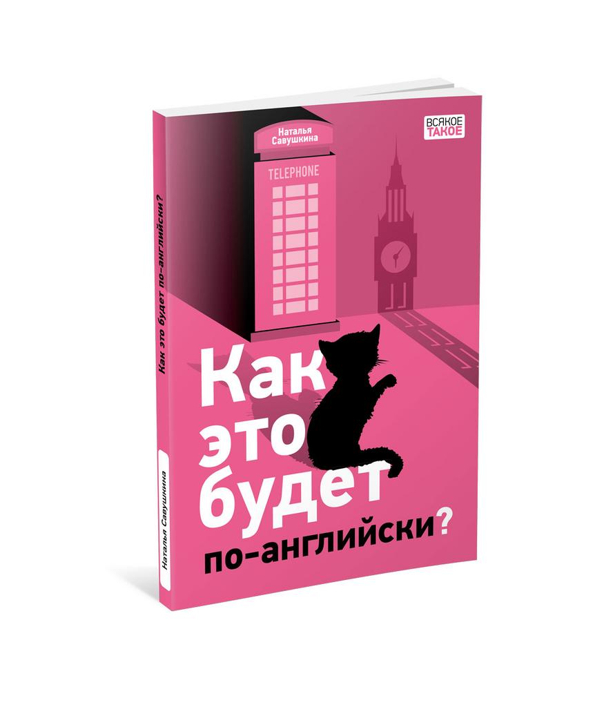 от 6 до 10 лет > Как это будет по-английски?/ Савушкина Н.К. купить в  интернет-магазине