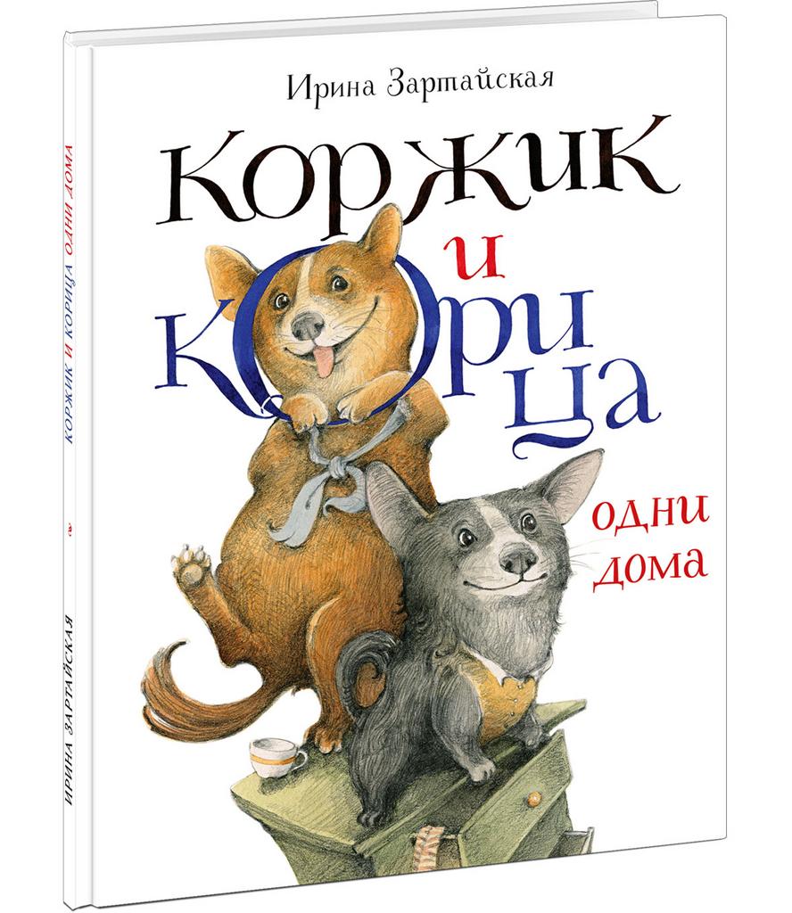 Книги > Коржик и Корица одни дома/ Зартайская И.В. купить в  интернет-магазине