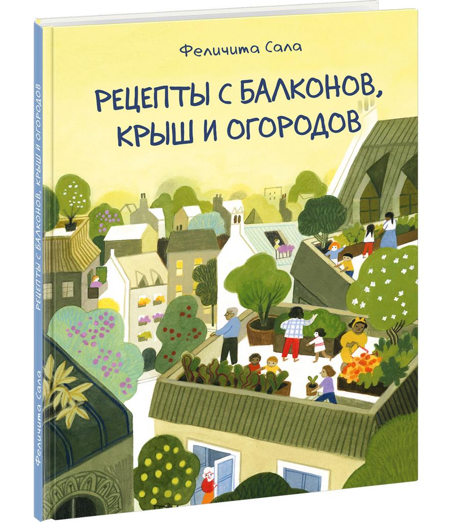 Книги > Рецепты с балконов, крыш и огородов/ Сала Ф. купить в  интернет-магазине