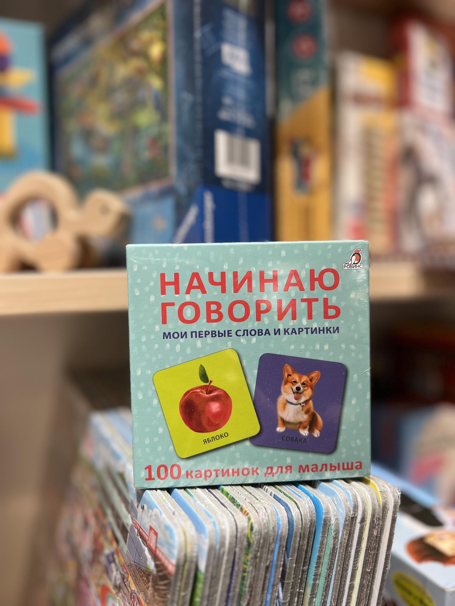 Настольные игры > Начинаю говорить. Мои первые слова и картинки купить в  интернет-магазине