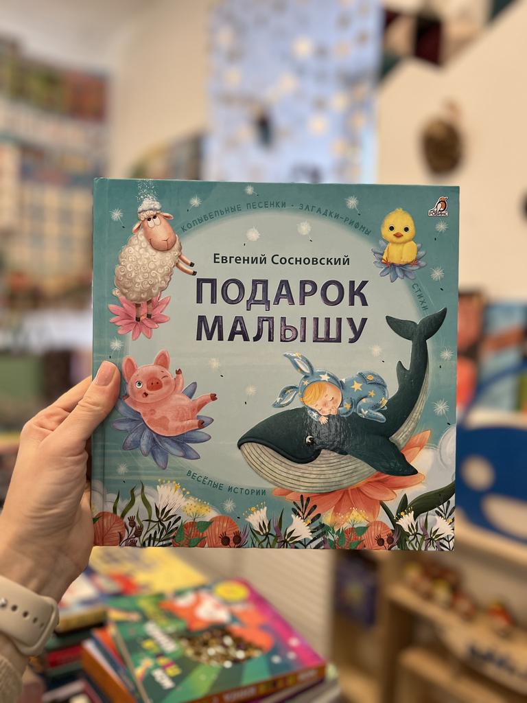 Книги > Подарок малышу/ Евгений Сосновский купить в интернет-магазине