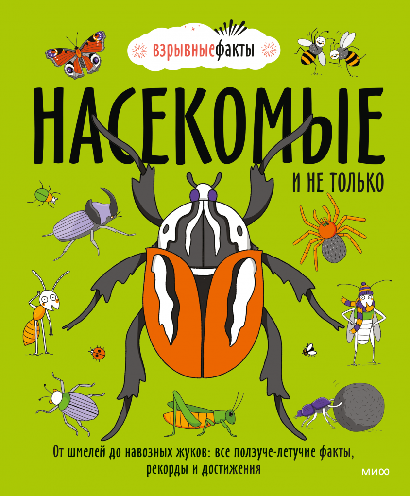 Насекомые и не только От шмелей до навозных жуков: все ползуче-летучие факты, рекорды и достижения