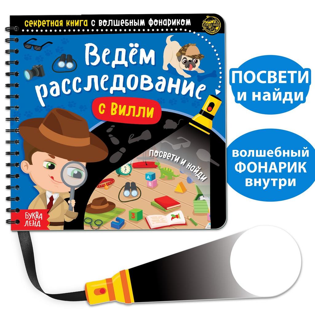 Книги > Секретная книга с волшебным фонариком «Ведём расследование с Вилли»,  22 стр. купить в интернет-магазине