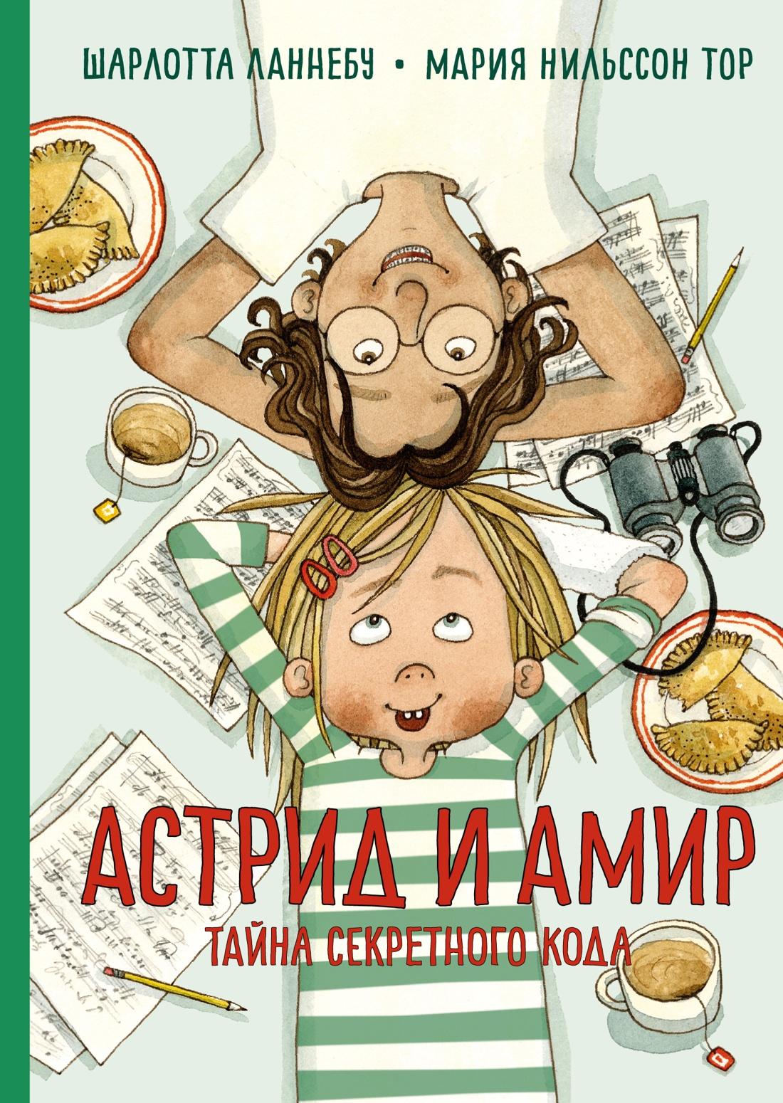 Книги > Астрид и Амир. Тайна секретного кода/ Шарлотта Ланнебу купить в  интернет-магазине