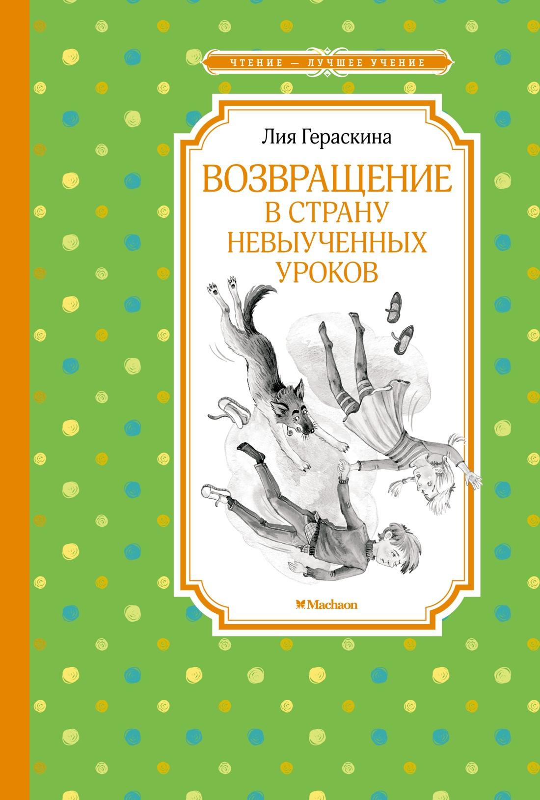 Книги > Возвращение в Страну невыученных уроков/ Лия Гераскина ч/б купить в  интернет-магазине