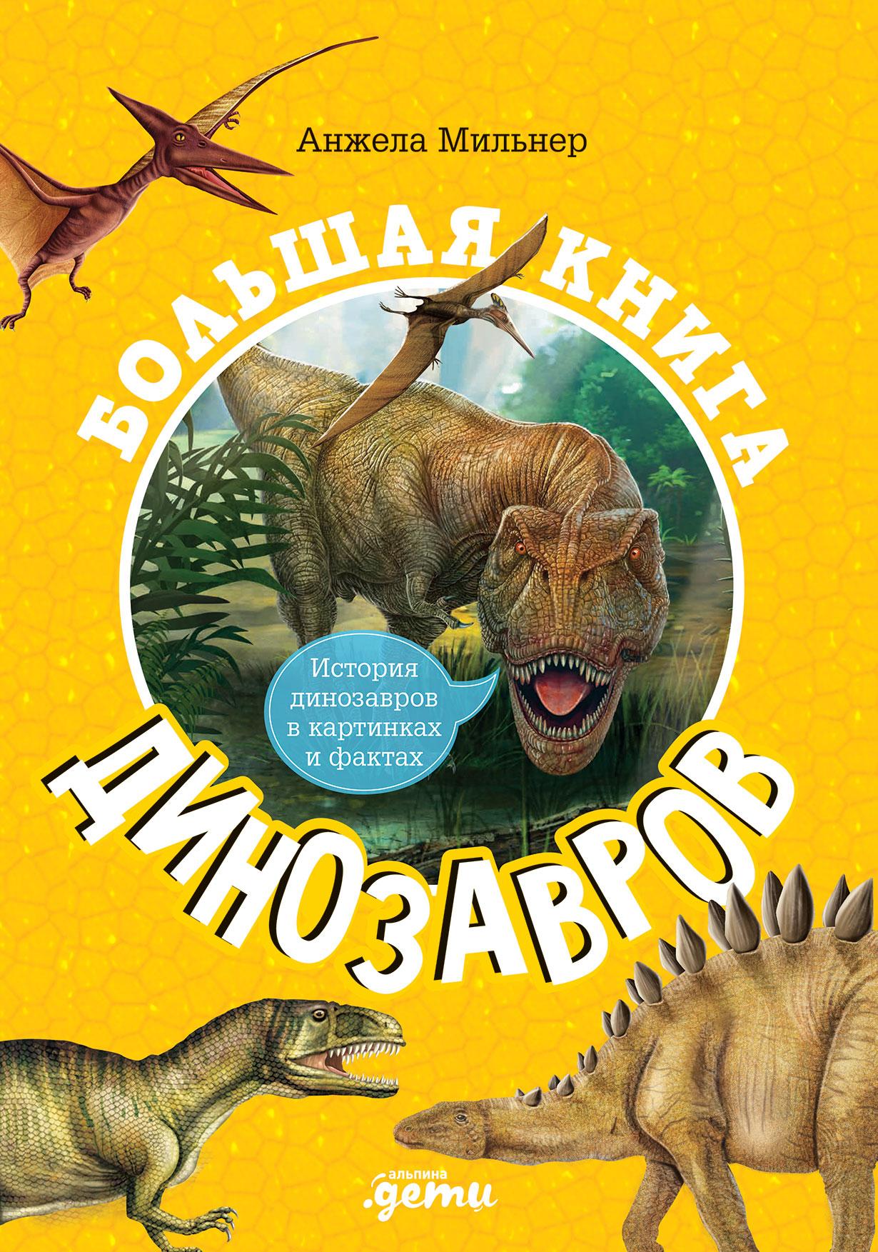 Книги > Большая книга динозавров купить в интернет-магазине