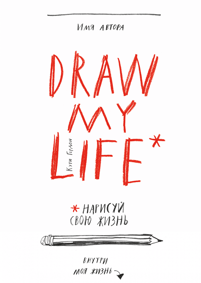 Книги > Draw my life Нарисуй свою жизнь купить в интернет-магазине