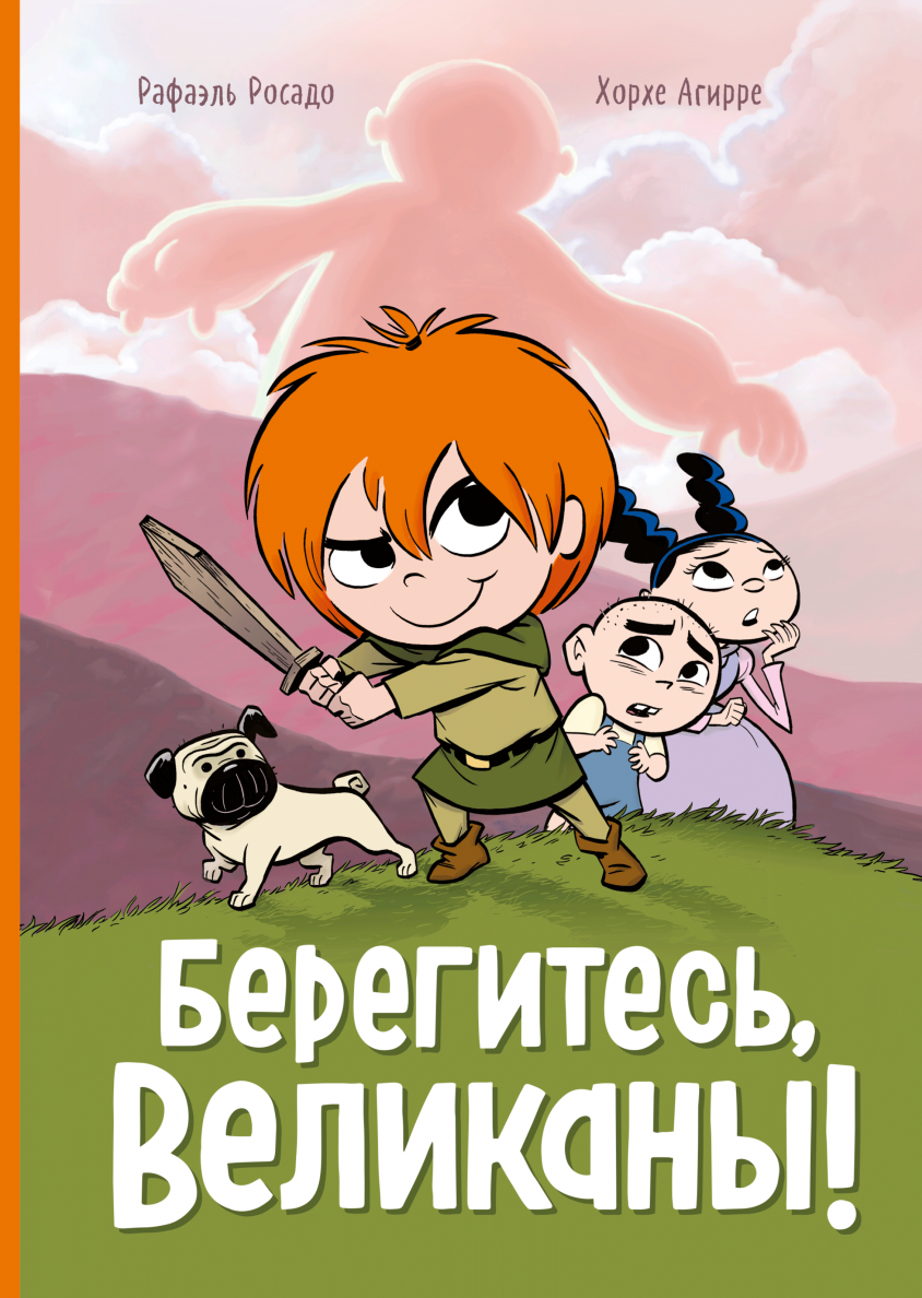 Книги > Берегитесь, великаны!/Хорхе Агирре и Рафаэль Росадо купить в  интернет-магазине