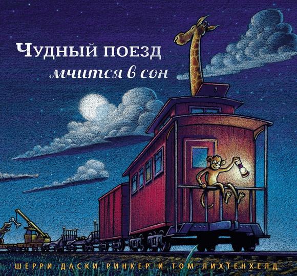 Чудный поезд мчится в сон (маленький формат)/ Шерри Даски Ринкер, Том Лихтенхелд