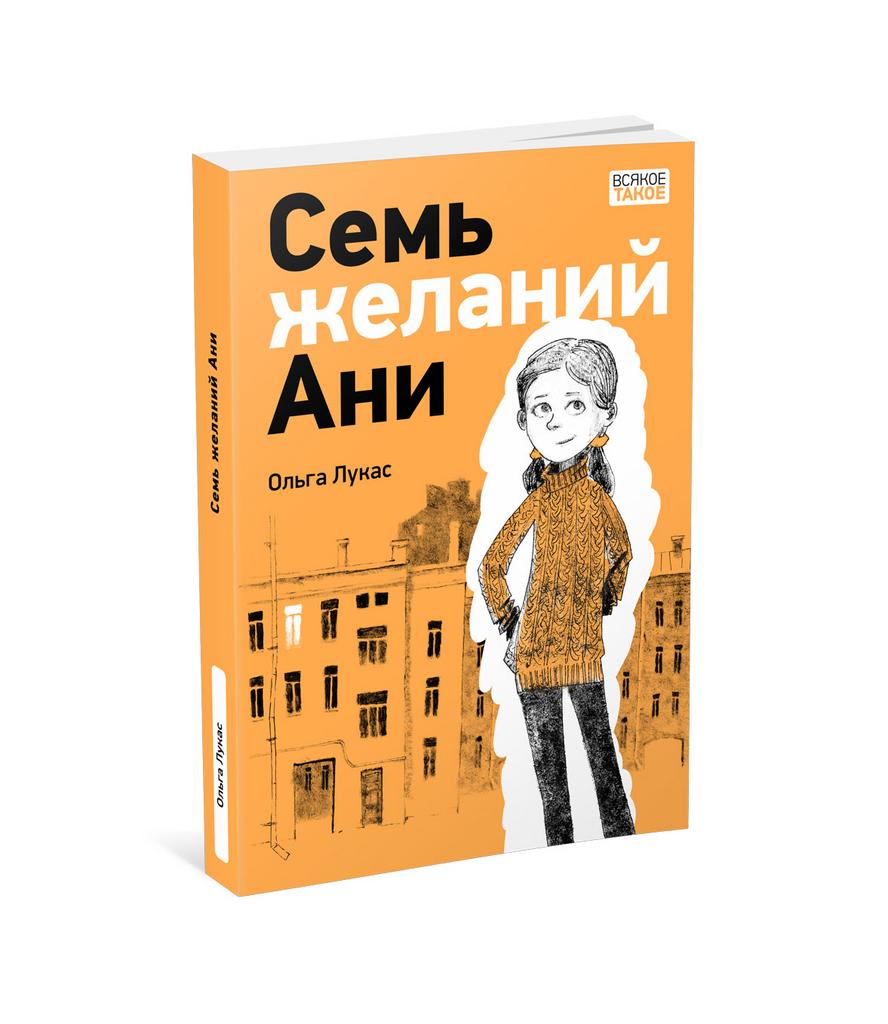 от 6 до 10 лет > Семь желаний Ани/ Лукас О. купить в интернет-магазине