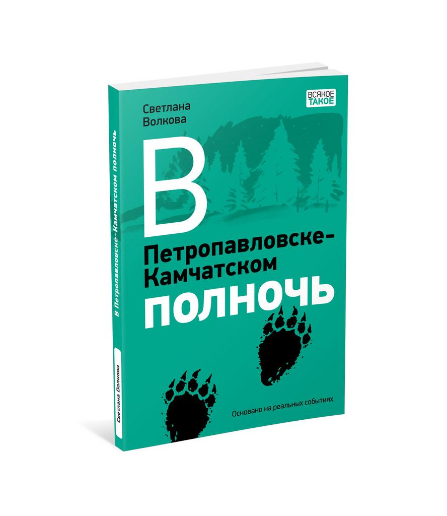 Книги > В Петропавловске-Камчатском полночь/ Волкова С.В. купить в  интернет-магазине