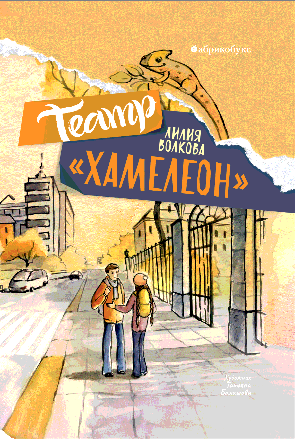 Книги > Театр «Хамелеон»/ Лилия Волкова купить в интернет-магазине