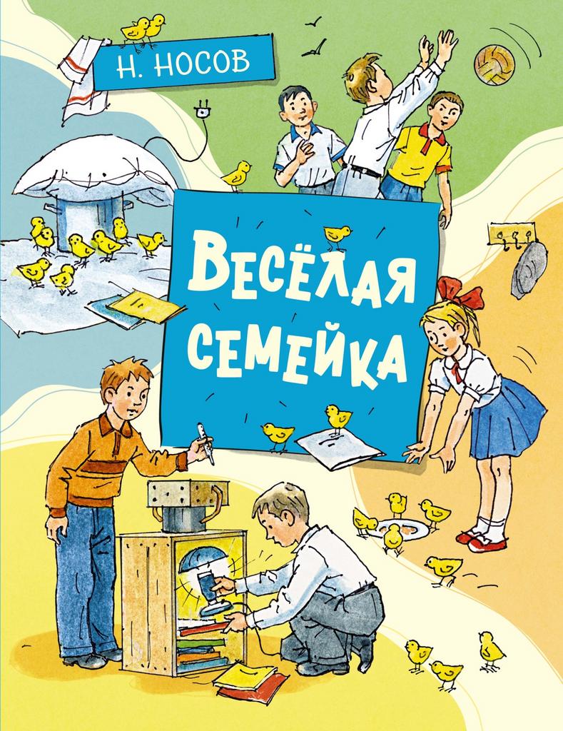 Книги > Весёлая семейка/ Николай Носов /Художник: Александр Борисенко  купить в интернет-магазине