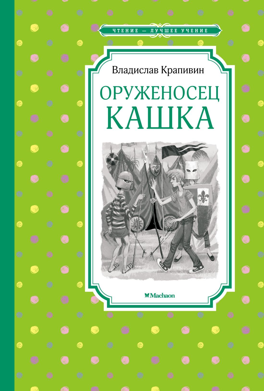 Книги > Оруженосец Кашка/ Владислав Крапивин купить в интернет-магазине